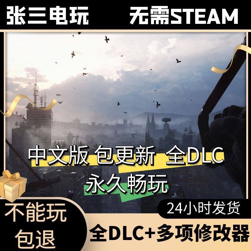 消逝的光芒2全DLC中文单机包更新