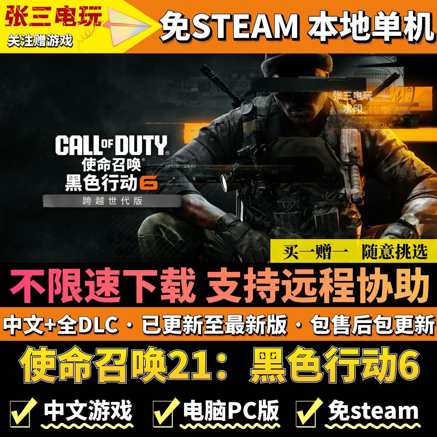 使命召唤21：黑色行动6 免steam全DLC中文单机PC 不限速 高速下载