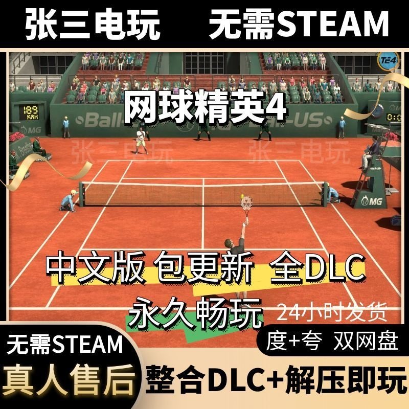 网球精英4 中文版全DLC单机包更新电脑PC游戏免steam,电玩/配件/游戏/攻略,STEAM,淘宝优惠券,粉丝福利购,淘宝优惠卷