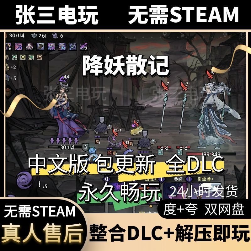 降妖散记 中文版全DLC单机包更新电脑PC游戏免steam,电玩/配件/游戏/攻略,STEAM,淘宝优惠券,粉丝福利购,淘宝优惠卷
