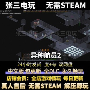 异种航员2 中文版全DLC单机包更新 电脑PC单机免steam