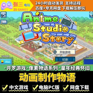动画制作物语 开罗游戏电脑PC版 模拟经营 童年经典 像素物语系列