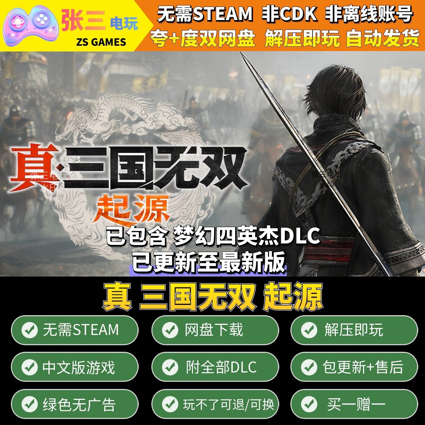 真 三国无双 起源 梦幻四英杰 全DLC中文单机包更新 PC电脑游戏