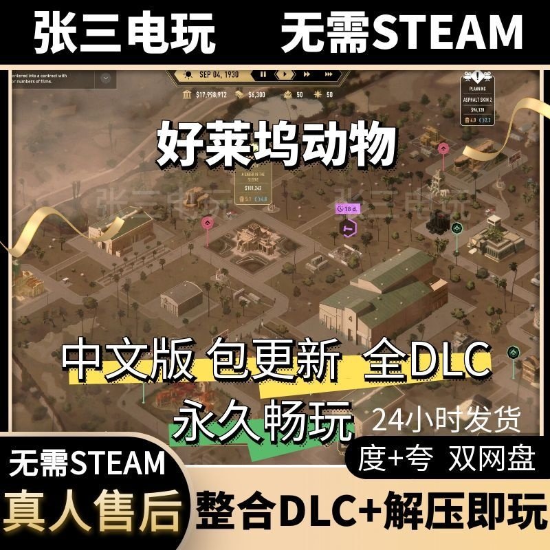好莱坞动物 中文版 全DLC单机包更新电脑游戏免steam,电玩/配件/游戏/攻略,STEAM,淘宝优惠券,粉丝福利购,淘宝优惠卷