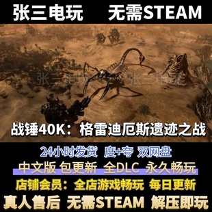 战锤40K：格雷迪厄斯遗迹之战 中文版全DLC单机包更新单机免steam