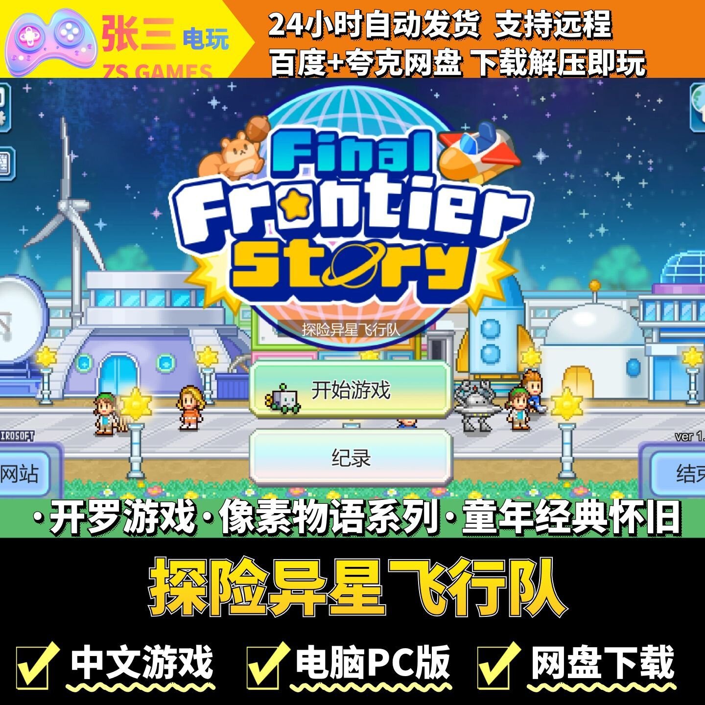 探险异星飞行队 开罗游戏电脑PC 模拟经营 童年经典 像素物语系列