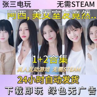 阿西, 美女室友竟然1+2合集影游互动单机包更新PC电脑游戏免steam