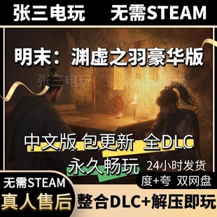明末：渊虚之羽豪华版 中文版 全DLC单机包更新电脑游戏免steam