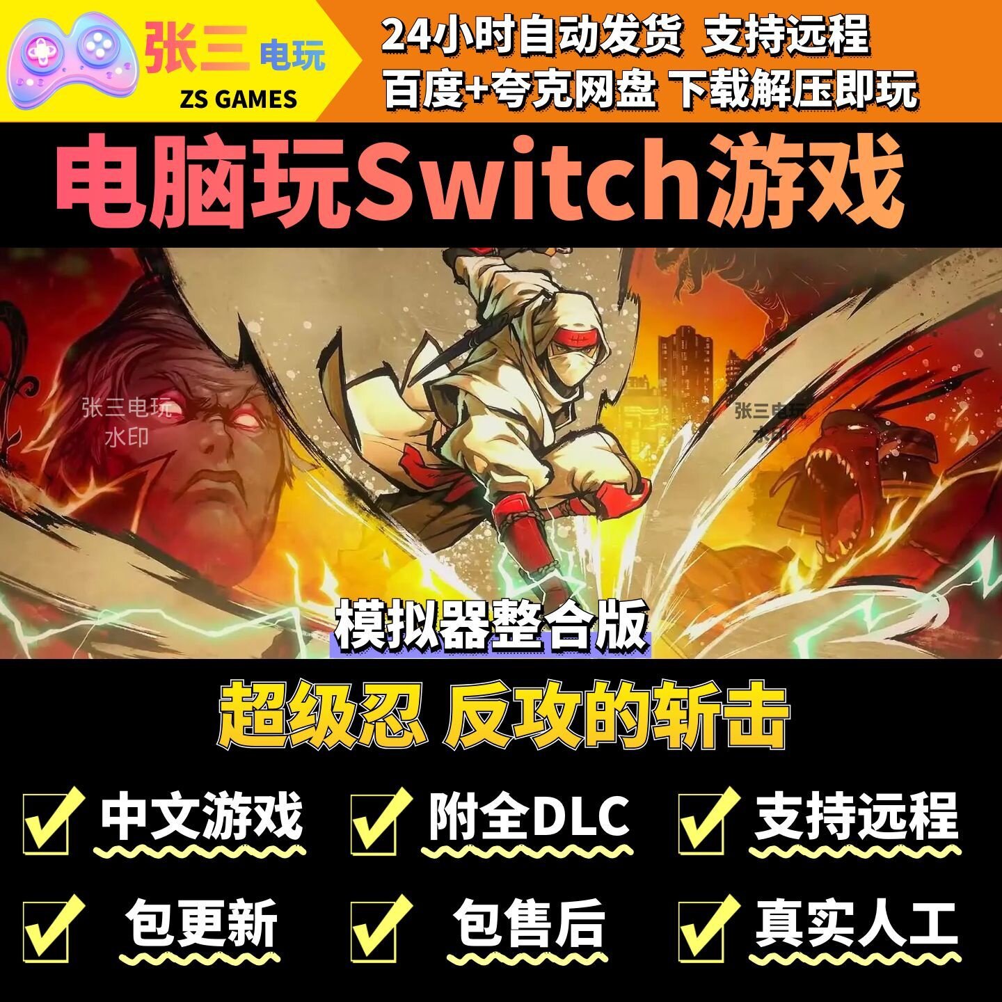 超级忍 反攻的斩击 电脑模拟器玩switch游戏 中文版电脑PC游戏
