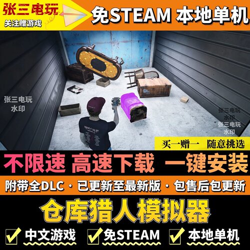 仓库猎人模拟器免steam高速下载