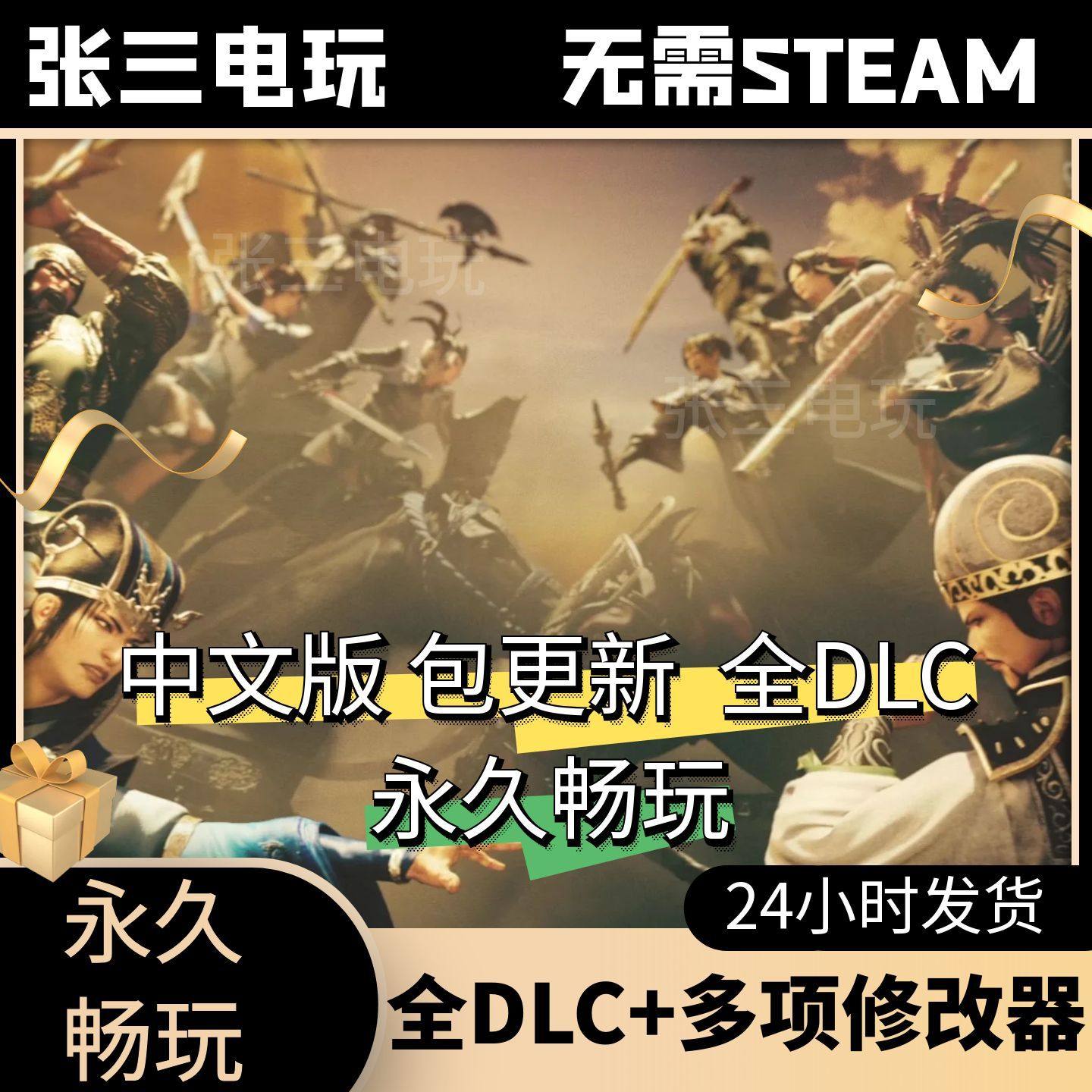 真三国无双8：帝国全DLC中文单机包更新3A大作PC电脑游戏免steam