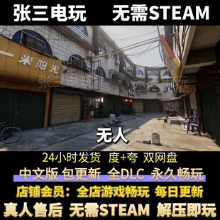 无人 中文版全DLC单机包更新 电脑PC单机游戏免steam 沉浸式模拟