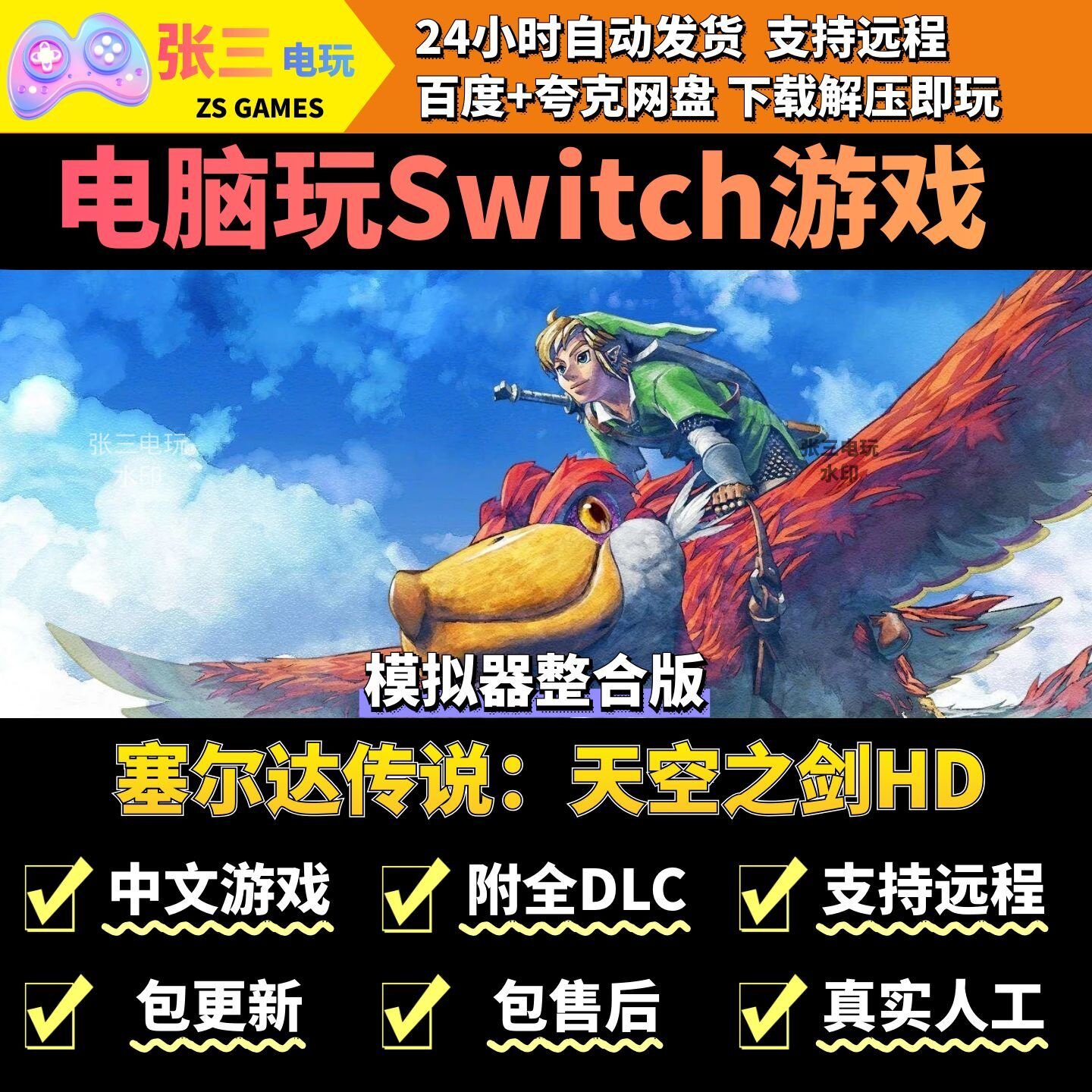 塞尔达传说：天空之剑HD 电脑模拟器玩switch游戏 中文版单机PC