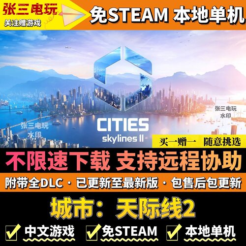 城市：天际线2免steam不限速