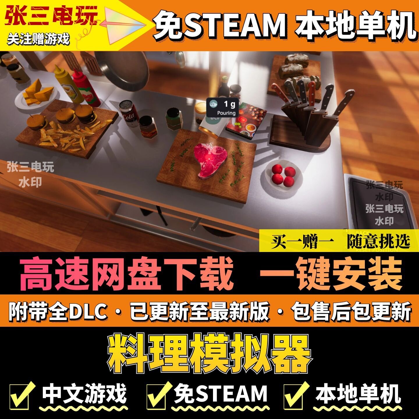 料理模拟器 免steam不限速 高速下载 中文全DLC单机 PC