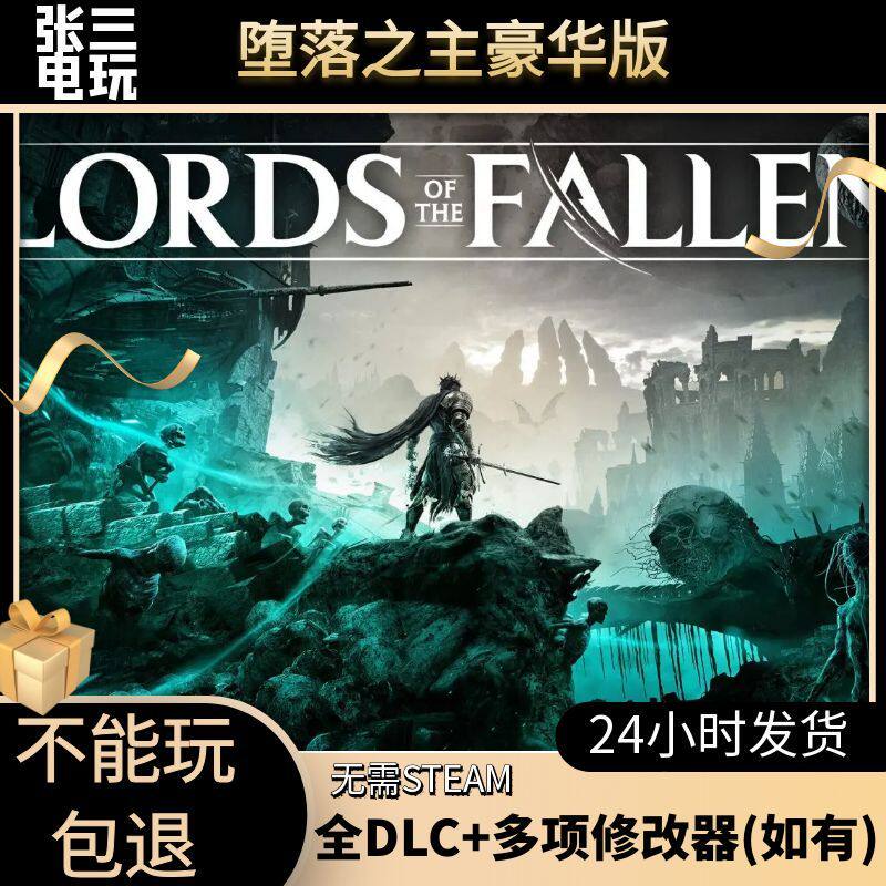 堕落之主豪华版全DLC电脑单机游