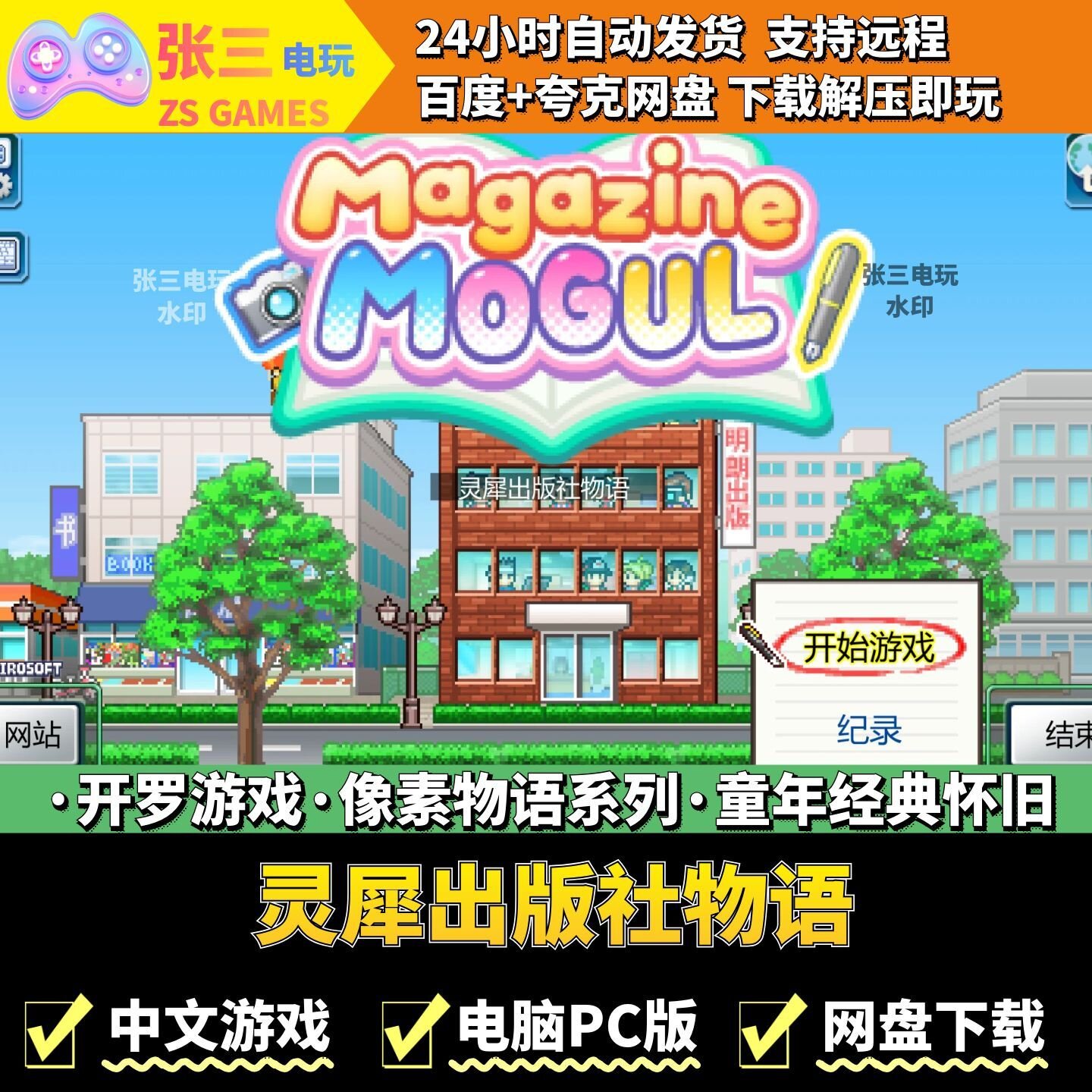 灵犀出版社物语 开罗游戏电脑PC版 模拟经营 童年经典 像素物语