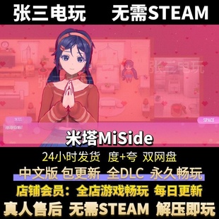 米塔MiSide 中文全DLC单机包更新 电脑PC游戏 免steam