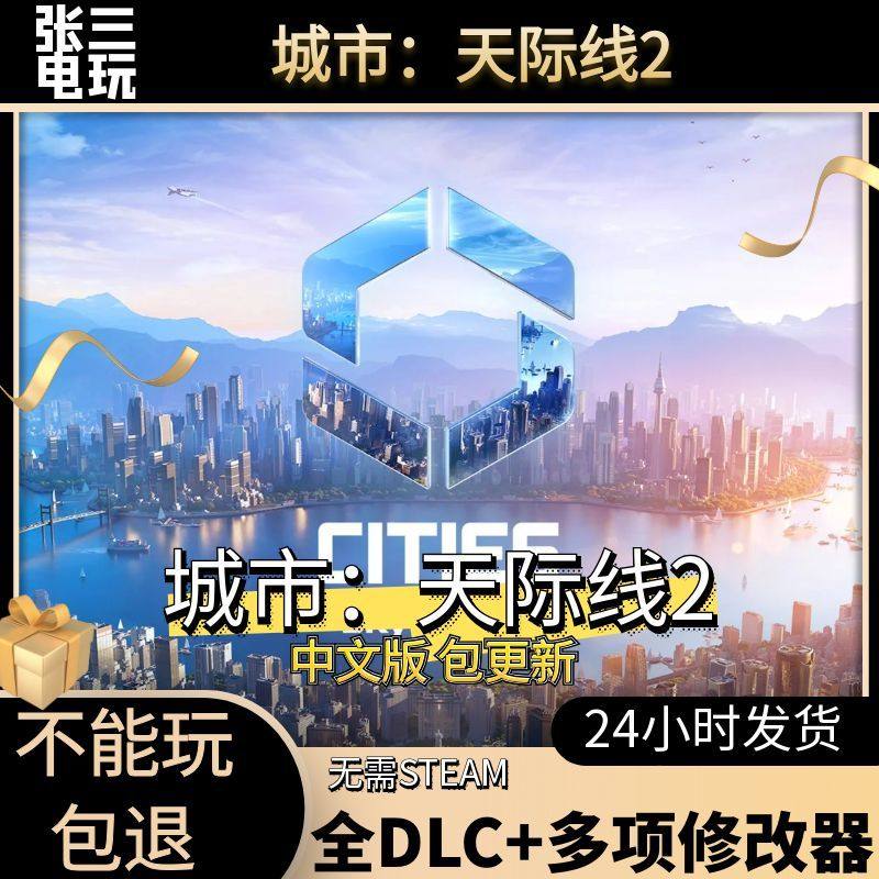 城市天际线2全DLC中文单机包更新