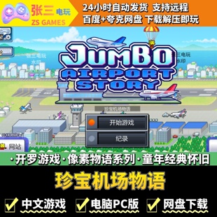 珍宝机场物语 开罗游戏电脑PC版 模拟经营 童年经典 像素物语系列