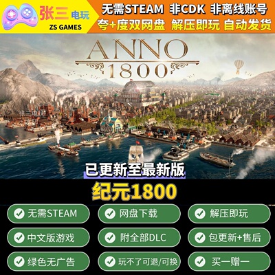 纪元1800全DLC中文单机包更新