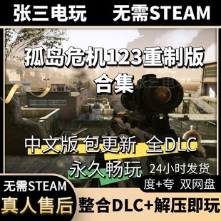 孤岛危机三部曲123重制版合集中文版全DLC单机包更新电脑游戏
