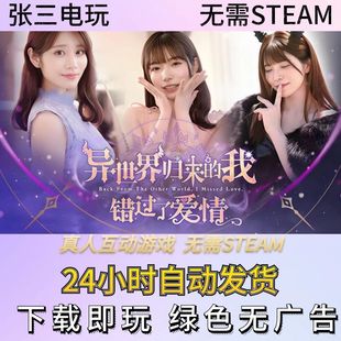异世界归来的我错过了爱情影游互动单机包更新PC电脑游戏免steam