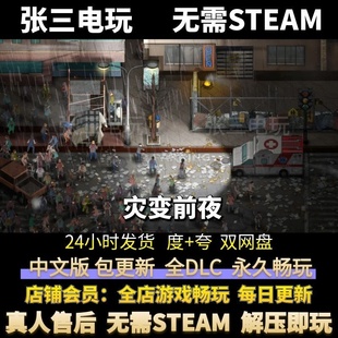 灾变前夜 中文全DLC单机包更新 电脑PC游戏免steam