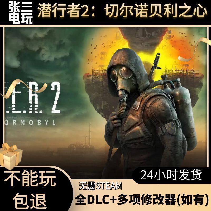 潜行者2切尔诺贝利之心电脑单机