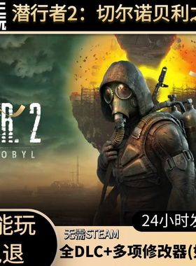 3A神作|潜行者2：切尔诺贝利之心|PC电脑单机游戏无需STEAM|全DLC