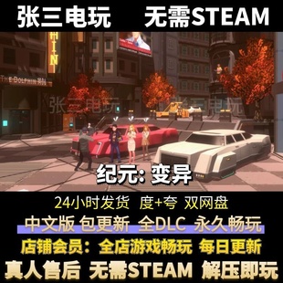 纪元: 变异 中文全DLC单机包更新 电脑PC游戏免steam