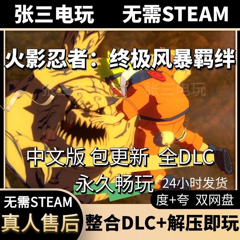 火影忍者：终极风暴羁绊中文版全DLC单机包更新电脑PC游戏免steam,电玩/配件/游戏/攻略,STEAM,淘宝优惠券,粉丝福利购,淘宝优惠卷