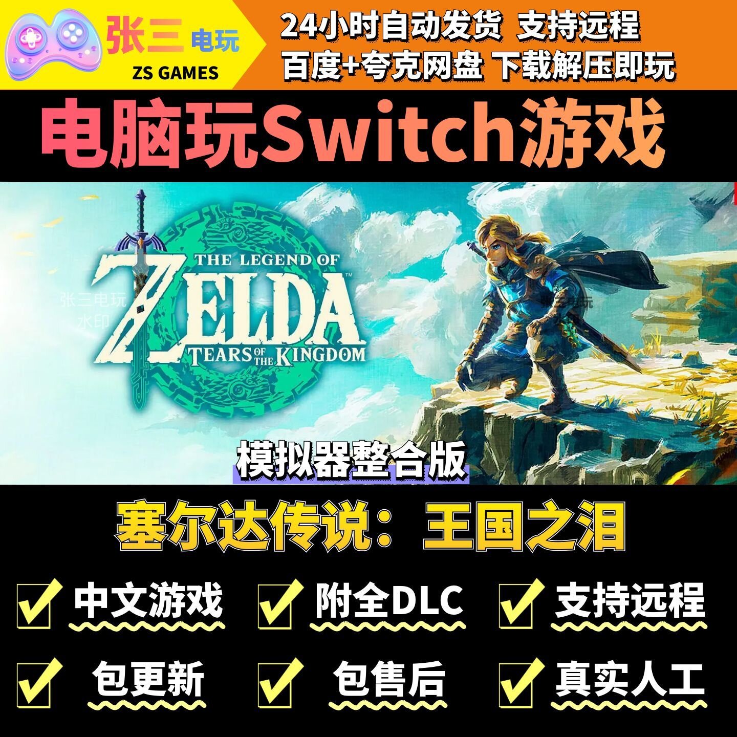 塞尔达传说：王国之泪 电脑模拟器玩switch游戏 中文版全DLC单机