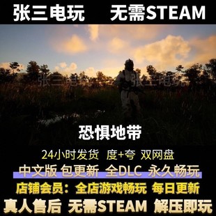 恐惧地带 中文版全DLC单机包更新 电脑PC单机免steam