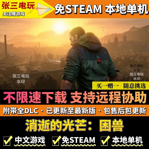 消逝的光芒免steam高速下载