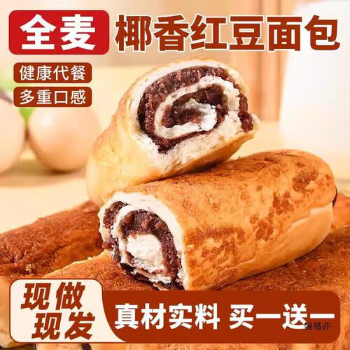 全麦椰香红豆夹心面包早餐整箱