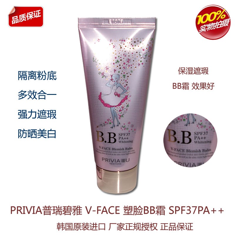 26年10月到期  韩国PRIVIA普瑞碧雅BB霜防晒强力遮瑕美白保湿控油