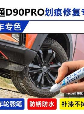 适用大通D90PRO轮毂补漆笔铝合金黑色银色车轮毂剐蹭修补钢圈喷漆