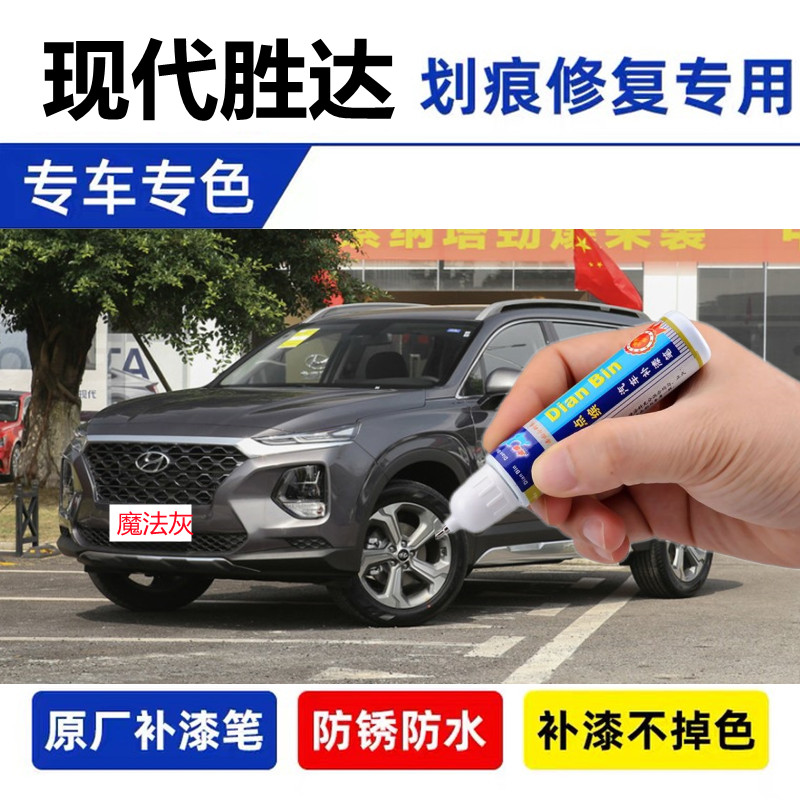 专用23款第四代现代胜达补漆笔星河蓝魔法灰划痕修复幻影黑水晶白