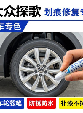 专用于大众探歌银灰色轮毂补漆笔钢圈铝合金汽车轮毂修复剐蹭喷漆