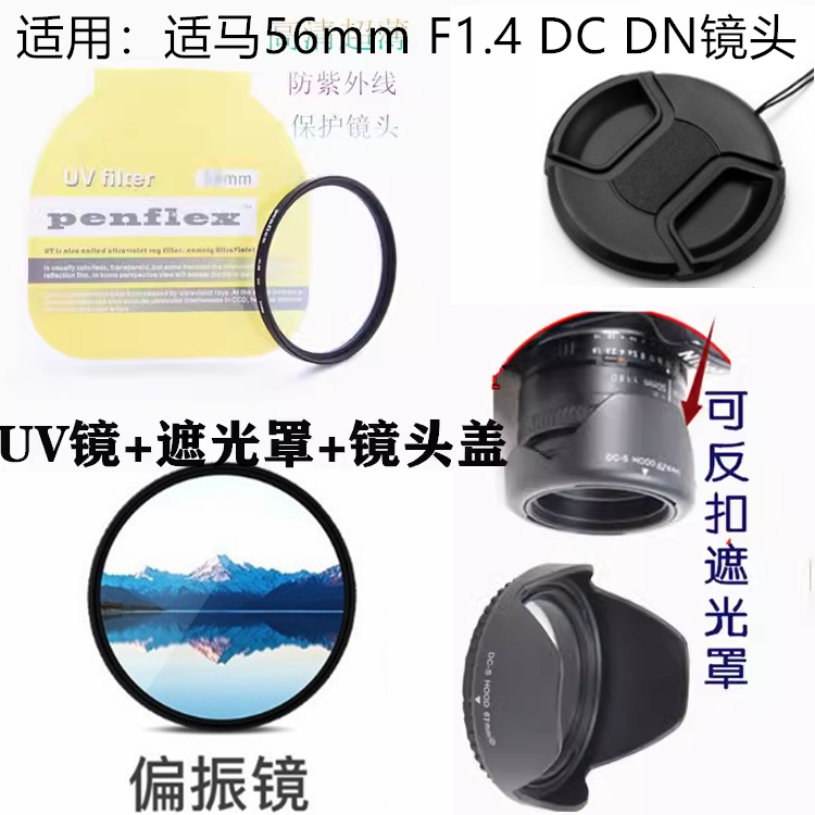 适用于适马56mm F1.4 佳能索尼定焦镜头盖+遮光罩+偏振镜UV镜55mm