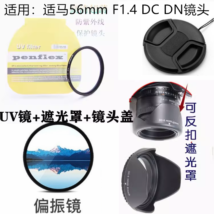 适用适马56mm F1.4 佳能 索尼定焦镜头盖+遮光罩+偏振镜+UV镜55mm