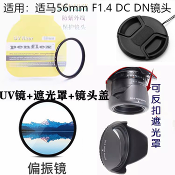 适用于适马56mm F1.4 佳能索尼定焦镜头盖+遮光罩+偏振镜UV镜55mm