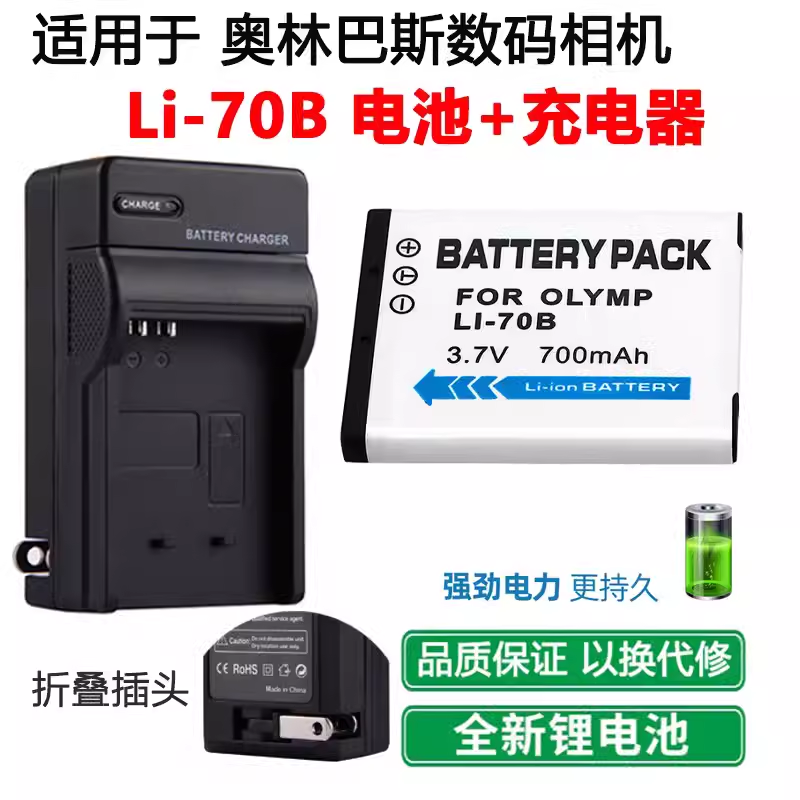 奥林巴斯LI-70B相机电池+充电器