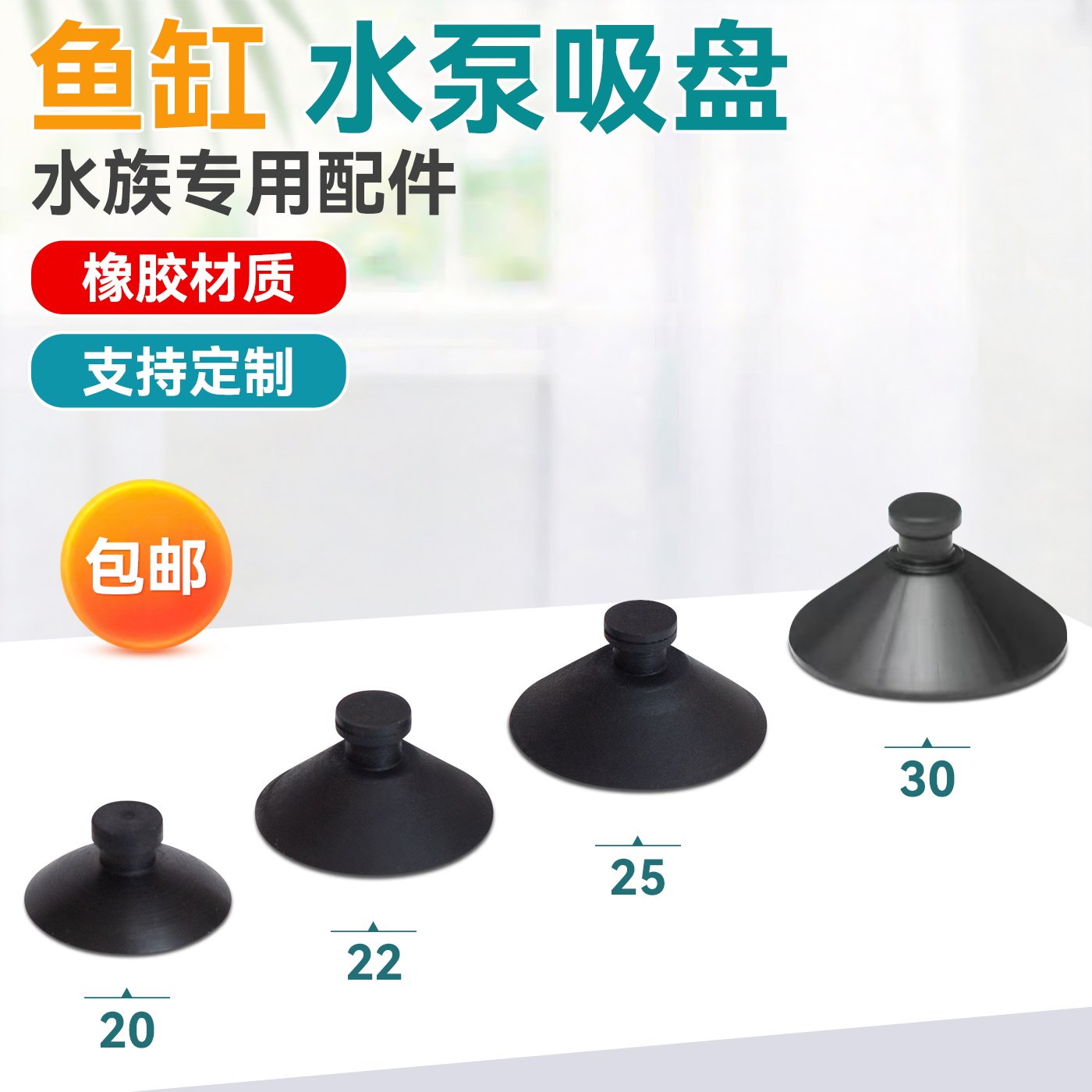 鱼缸水泵吸盘固定吸盘橡胶加热棒