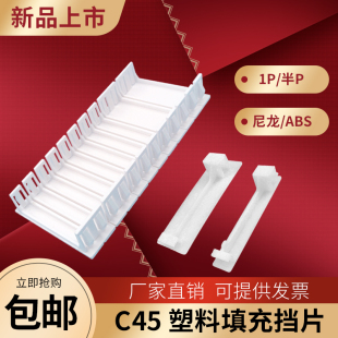 配电箱填充件PZ30挡片C45空开漏堵片半1P连体塑料连体档板断路补