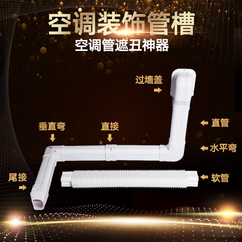 中央明装遮丑防护空调管槽装饰