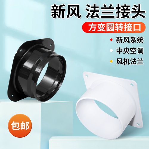 法兰方转圆新风系统管道转接口排风扇出风口圣PP带槽方底法兰接头