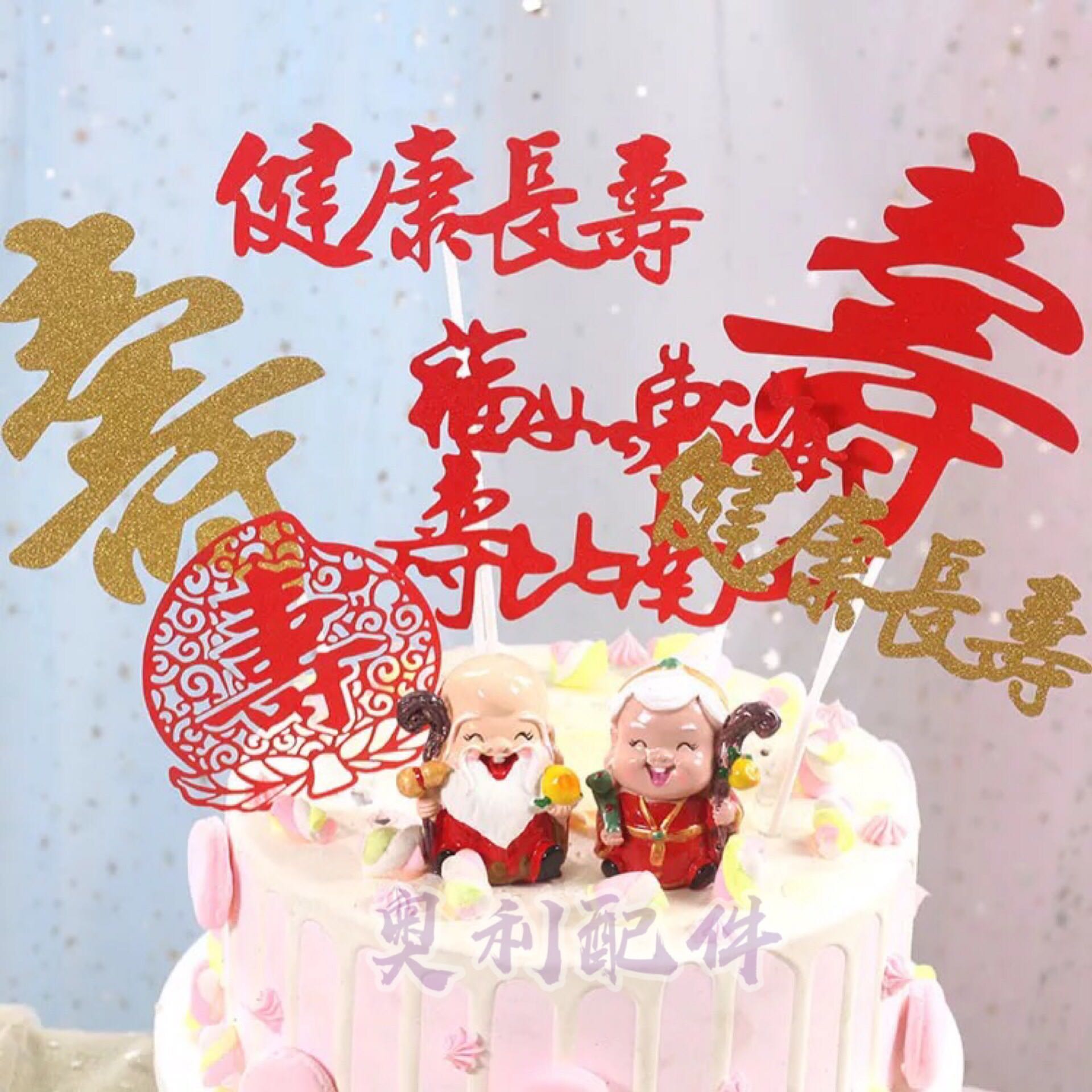 插旗长辈贺寿生日福字蛋糕装饰