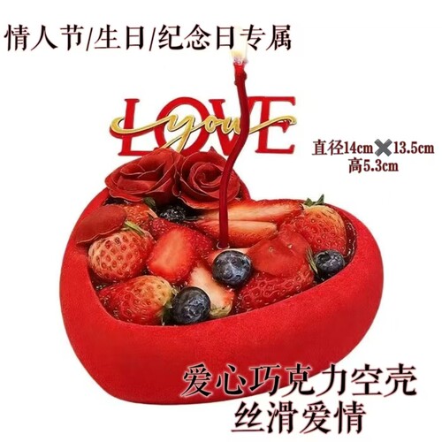 红色巧克力爱心壳七夕情人节日巧克力心形爱心形蛋糕装饰莓果之心